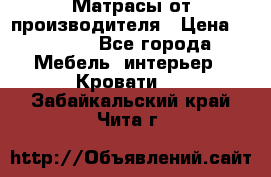 Матрасы от производителя › Цена ­ 4 250 - Все города Мебель, интерьер » Кровати   . Забайкальский край,Чита г.